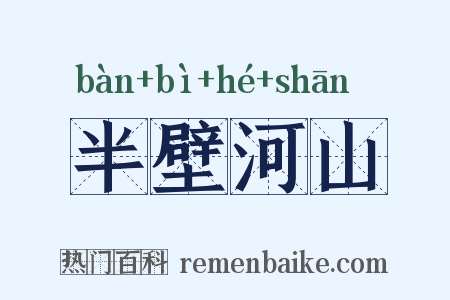 半壁河山是什么意思的图片
